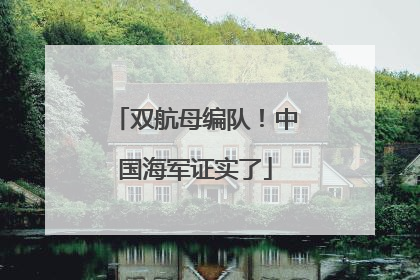 双航母编队！中国海军证实了